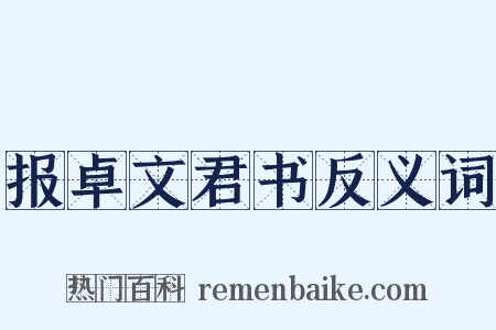 报卓文君书反义词是什么意思的图片